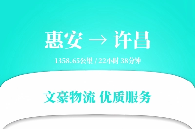 惠安到许昌物流公司-大件货运专线「智能追踪」