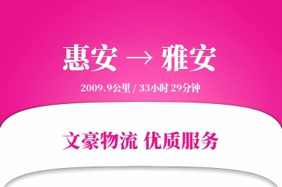惠安到雅安物流公司-设备物流专线「智能追踪」