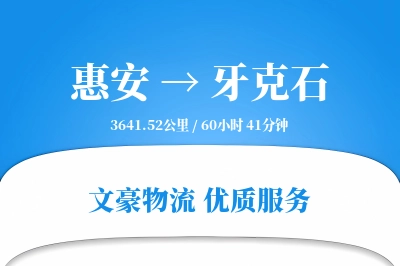 惠安到牙克石物流公司-包装物流专线「高效配送」