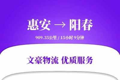 惠安到阳春物流公司-小件运输专线「多式联运」