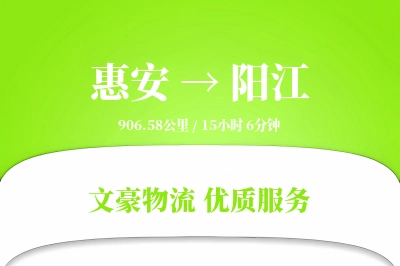 惠安到阳江物流公司-冷链物流专线「多式联运」