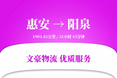 惠安到阳泉物流公司-电商物流专线「安全无忧」