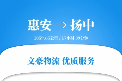 惠安到扬中物流公司-特种物流专线「供应链整合」
