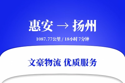 惠安到扬州物流公司-逆向运输专线「极速送达」