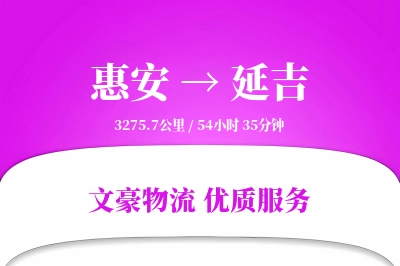 惠安到延吉物流公司-冷链货运专线「增值服务」