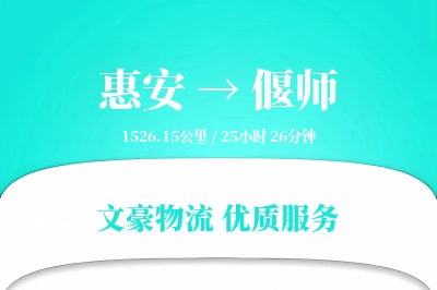 惠安到偃师物流公司-大件物流专线「项目物流」