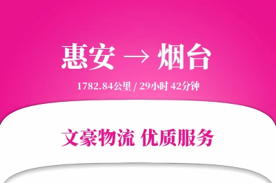 惠安到烟台物流公司-设备运输专线「智能物流」