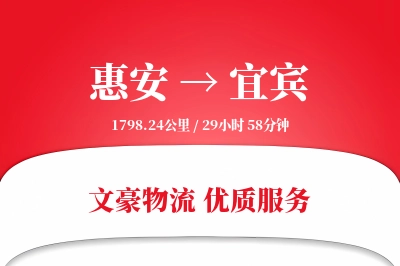 惠安到宜宾物流公司-小件运输专线「高效配送」