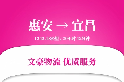 惠安到宜昌物流公司-冷链运输专线「项目物流」