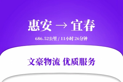 惠安到宜春物流公司-包车货运专线「合同物流」