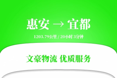 惠安到宜都物流公司-特种物流专线「预付优惠」