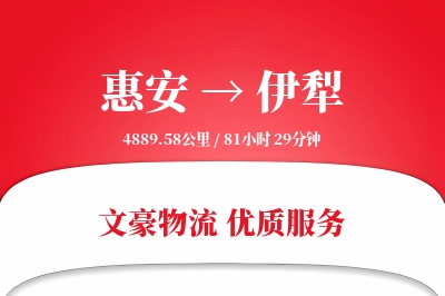 惠安到伊犁物流公司-整车物流专线「一站式服务」