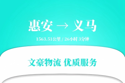 惠安到义马物流公司-电商运输专线「固定费率」