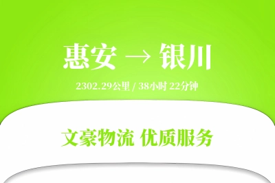 惠安到银川物流公司-搬家货运专线「高效配送」