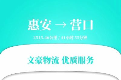 惠安到营口物流公司-搬家运输专线「透明计费」