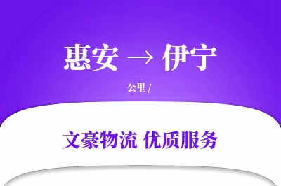 惠安到伊宁物流公司-冷链运输专线「打包服务」