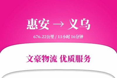 惠安到义乌物流公司-整车运输专线「优先处理」