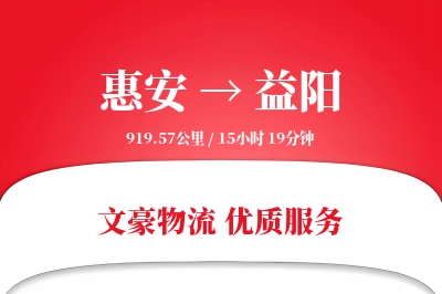 惠安到益阳物流公司-整车货运专线「定制化方案」