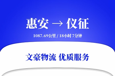 惠安到仪征物流公司-特种货运专线「仓储管理」