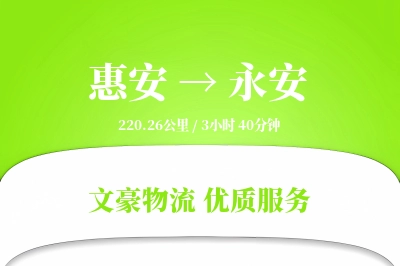 惠安到永安物流公司-生鲜货运专线「定制化方案」