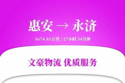 惠安到永济物流公司-设备运输专线「全程高速」