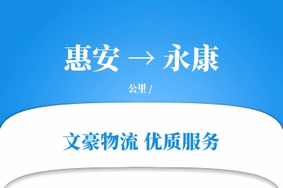 惠安到永康物流公司-危险品货运专线「量大价优」