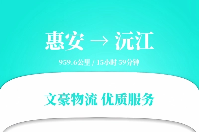 惠安到沅江物流公司-逆向运输专线「数据驱动」
