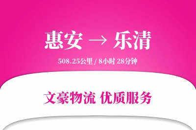 惠安到乐清物流公司-重货运输专线「优先处理」
