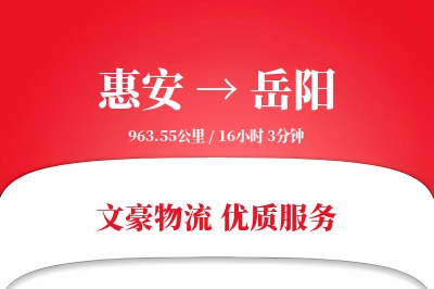 惠安到岳阳物流公司-甩挂运输专线「全程高速」