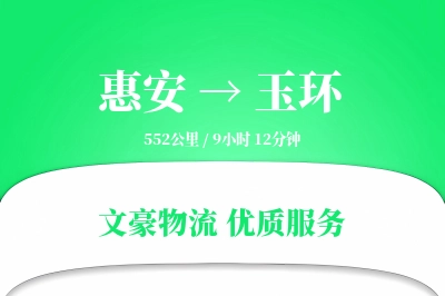 惠安到玉环物流公司-搬家运输专线「机动性强」