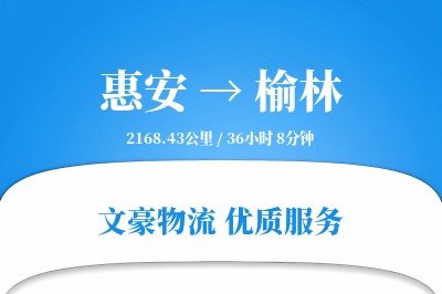 惠安到榆林物流公司-同城物流专线「智能追踪」