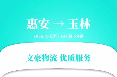 惠安到玉林物流公司-甩挂物流专线「智能追踪」