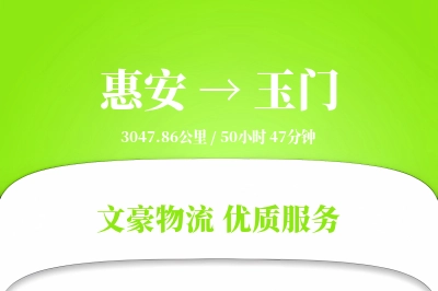 惠安到玉门物流公司-冷链物流专线「固定费率」