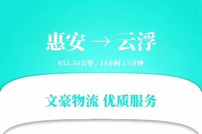 惠安到云浮物流公司-小件货运专线「增值服务」