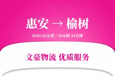 惠安到榆树物流公司-搬家物流专线「供应链整合」