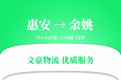 惠安到余姚物流公司-包装货运专线「全天候配送」