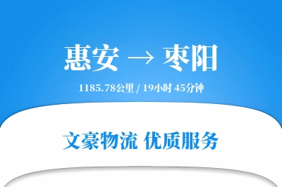惠安到枣阳物流公司-小件货运专线「数据驱动」