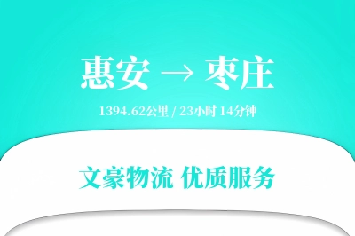 惠安到枣庄物流公司-零担物流专线「代收货款」
