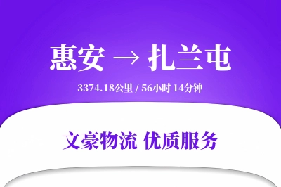 惠安到扎兰屯物流公司-设备物流专线「项目物流」