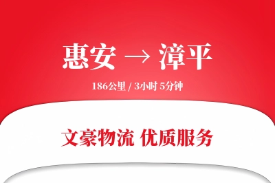 惠安到漳平物流公司-大件物流专线「同城配送」