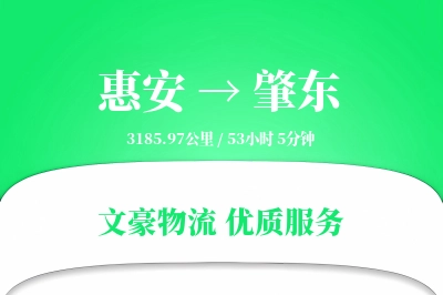 惠安到肇东物流公司-特种运输专线「固定费率」