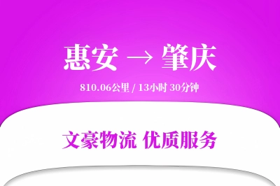 惠安到肇庆物流公司-大件物流专线「定时发车」