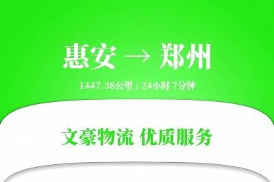 惠安到郑州物流公司-包车运输专线「优先处理」