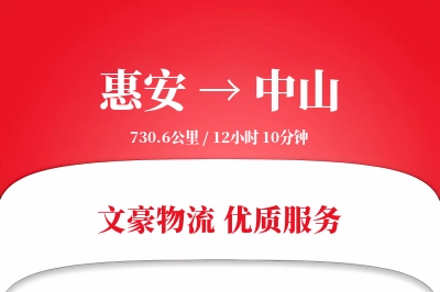 惠安到中山物流公司-整车物流专线「折扣优惠」