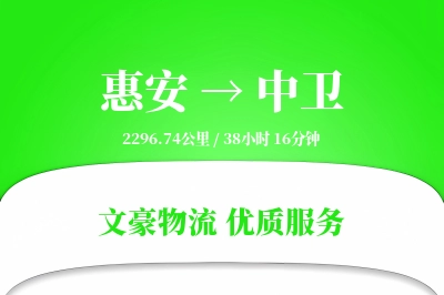 惠安到中卫物流公司-生鲜货运专线「智能物流」