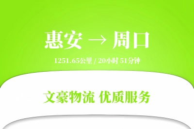 惠安到周口物流公司-包车运输专线「智能追踪」
