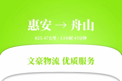 惠安到舟山物流公司-整车货运专线「增值服务」