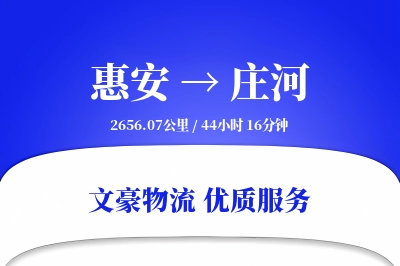 惠安到庄河物流公司-电商运输专线「准时保障」