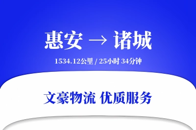 惠安到诸城物流公司-特种货运专线「成本效益」