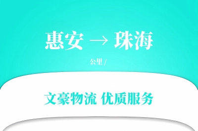 惠安到珠海物流公司-重货运输专线「预付优惠」